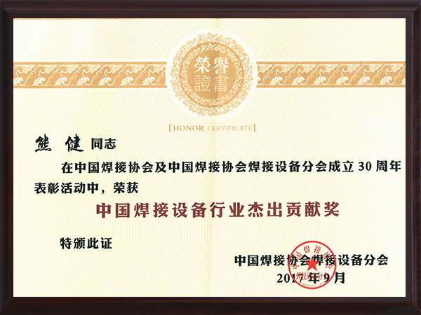 熊谷：中国焊接设备行业杰出贡献奖