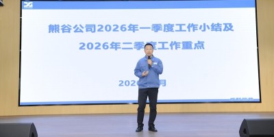 熊谷公司2026年1季度大会：长风万里，征帆再举