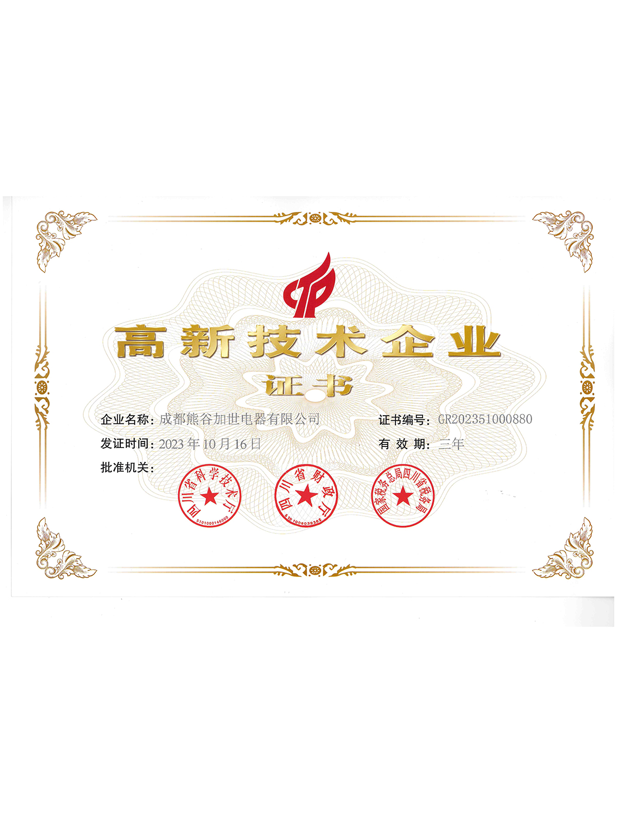 熊谷：高新技术企业证书