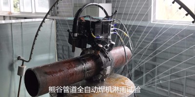熊谷管道全自动焊机品质怎么样？