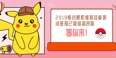 2019年熊谷焊机维修技能培训班一期开始报名啦！