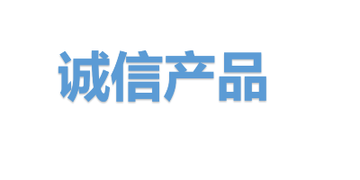 “熊谷焊机”入选四川省“诚信产品”拟表彰名单