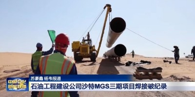 硬核实力铸佳绩！熊谷自动焊机参与沙特天然气管线项目建设